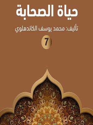 cover image of حياة الصحابة ٧